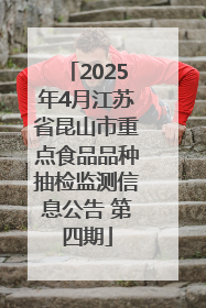 2025年4月江苏省昆山市重点食品品种抽检监测信息公告 第四期