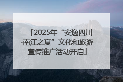 2025年“安逸四川·南江之夏”文化和旅游宣传推广活动开启