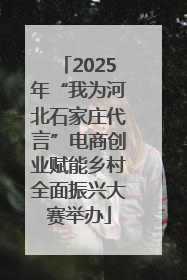 2025年“我为河北石家庄代言”电商创业赋能乡村全面振兴大赛举办