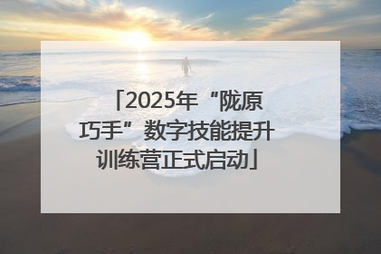 2025年“陇原巧手”数字技能提升训练营正式启动