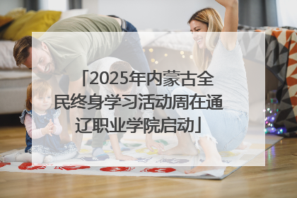 2025年内蒙古全民终身学习活动周在通辽职业学院启动