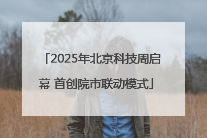 2025年北京科技周启幕 首创院市联动模式