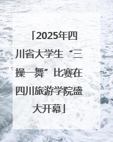 2025年四川省大学生“三操一舞”比赛在四川旅游学院盛大开幕