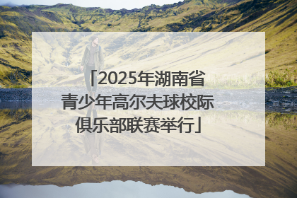 2025年湖南省青少年高尔夫球校际俱乐部联赛举行