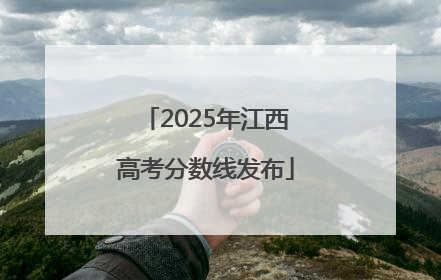 2025年江西高考分数线发布