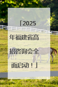 2025年福建省高招咨询会全面启动！