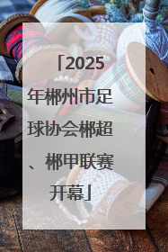2025年郴州市足球协会郴超、郴甲联赛开幕