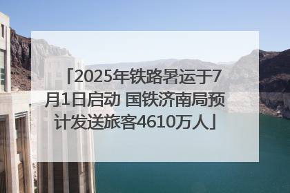 2025年铁路暑运于7月1日启动 国铁济南局预计发送旅客4610万人