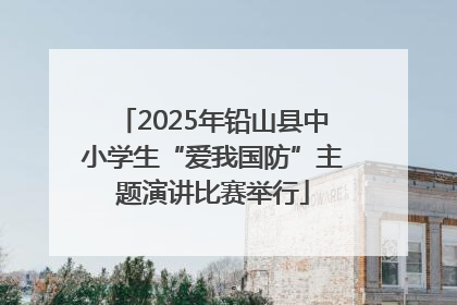 2025年铅山县中小学生“爱我国防”主题演讲比赛举行