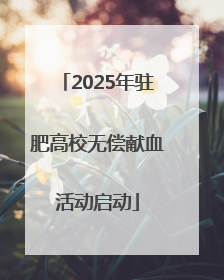 2025年驻肥高校无偿献血活动启动