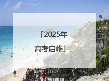 2025年高考启帷