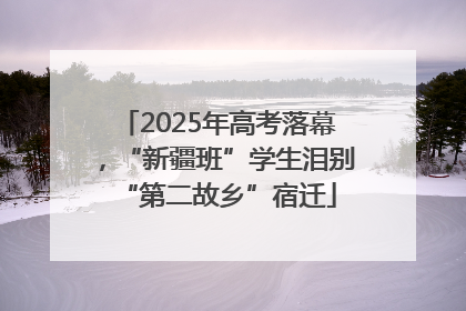 2025年高考落幕，“新疆班”学生泪别“第二故乡”宿迁