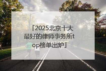 2025北京十大最好的律师事务所top榜单出炉
