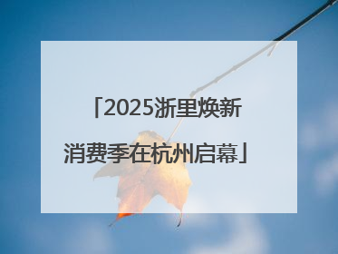 2025浙里焕新消费季在杭州启幕