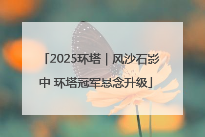 2025环塔｜风沙石影中 环塔冠军悬念升级