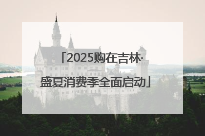 2025购在吉林·盛夏消费季全面启动