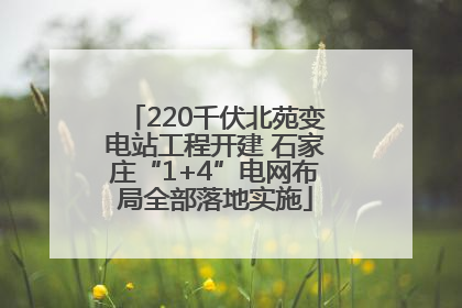 220千伏北苑变电站工程开建 石家庄“1+4”电网布局全部落地实施