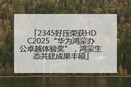 2345好压荣获HDC2025“华为鸿蒙办公卓越体验奖”，鸿蒙生态共建成果丰硕