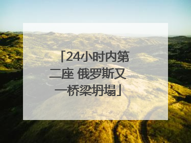 24小时内第二座 俄罗斯又一桥梁坍塌