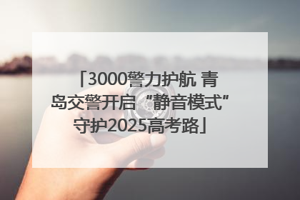 3000警力护航 青岛交警开启“静音模式”守护2025高考路