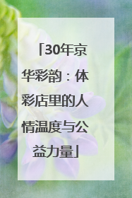 30年京华彩韵：体彩店里的人情温度与公益力量