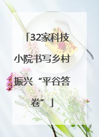 32家科技小院书写乡村振兴“平谷答卷”