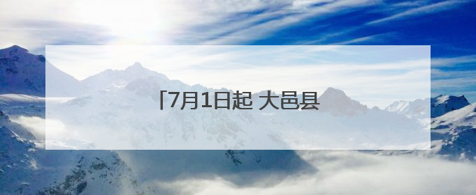7月1日起 大邑县开行直达武汉的动车