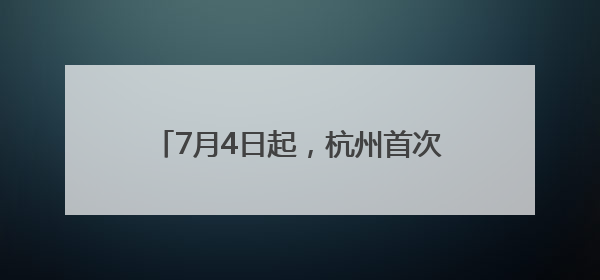 7月4日起，杭州首次开通直飞新疆伊宁航线