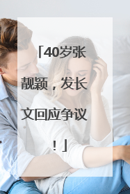 40岁张靓颖，发长文回应争议！