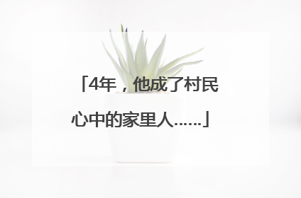 4年，他成了村民心中的家里人……