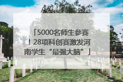 5000名师生参赛！28项科创赛激发河南学生“最强大脑”
