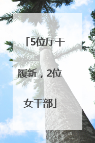 5位厅干履新，2位女干部