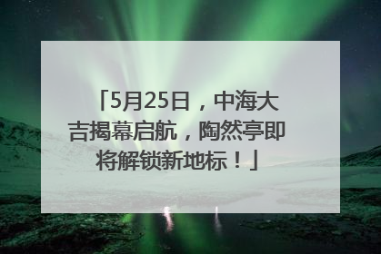 5月25日，中海大吉揭幕启航，陶然亭即将解锁新地标！