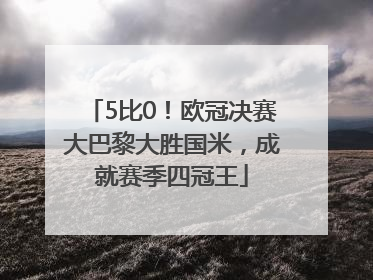 5比0！欧冠决赛大巴黎大胜国米，成就赛季四冠王