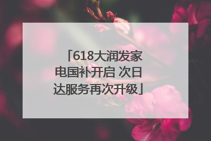 618大润发家电国补开启 次日达服务再次升级