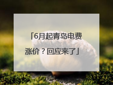 6月起青岛电费涨价？回应来了