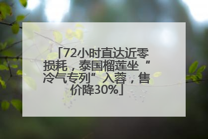 72小时直达近零损耗，泰国榴莲坐“冷气专列”入蓉，售价降30%