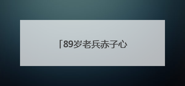 89岁老兵赤子心！湖北老战士捐出万元积蓄交特殊党费