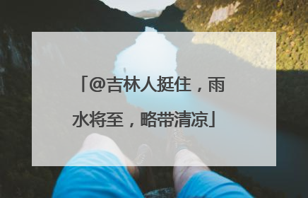 @吉林人挺住，雨水将至，略带清凉