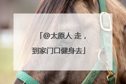 @太原人 走，到家门口健身去
