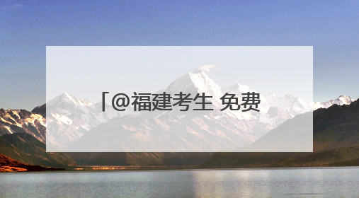 @福建考生 免费乘坐！逢考必过！