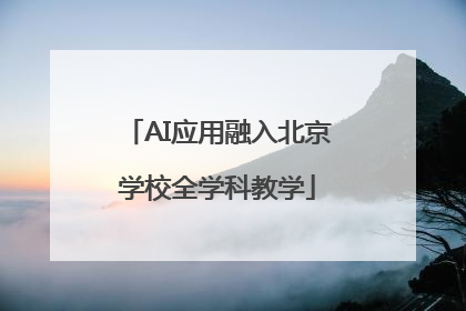 AI应用融入北京学校全学科教学