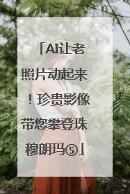 AI让老照片动起来！珍贵影像带您攀登珠穆朗玛⑤