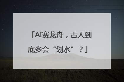 AI赛龙舟，古人到底多会“划水”？