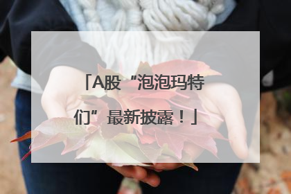 A股“泡泡玛特们”最新披露！