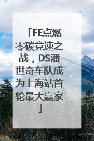 FE点燃零碳竞速之战，DS潘世奇车队成为上海站首轮最大赢家