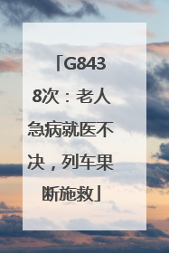 G8438次：老人急病就医不决，列车果断施救