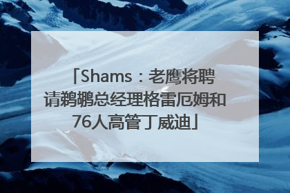 Shams：老鹰将聘请鹈鹕总经理格雷厄姆和76人高管丁威迪