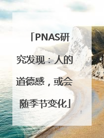 PNAS研究发现：人的道德感，或会随季节变化