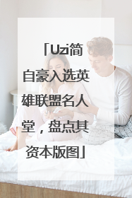 Uzi简自豪入选英雄联盟名人堂，盘点其资本版图